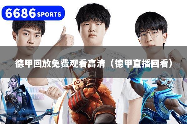 德甲回放免费观看高清（德甲直播回看）