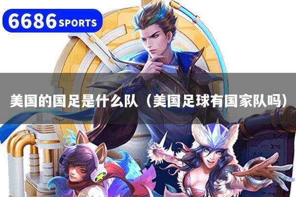 美国的国足是什么队（美国足球有国家队吗）