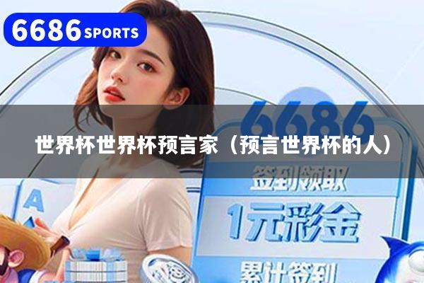 世界杯世界杯预言家（预言世界杯的人）
