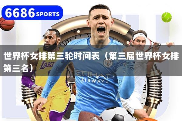 世界杯女排第三轮时间表（第三届世界杯女排第三名）
