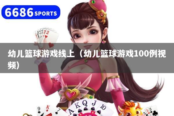 幼儿篮球游戏线上（幼儿篮球游戏100例视频）