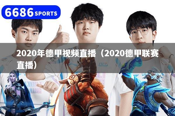 2020年德甲视频直播（2020德甲联赛直播）