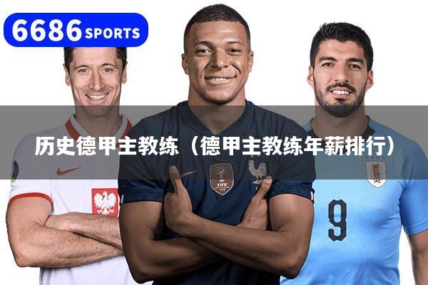历史德甲主教练（德甲主教练年薪排行）