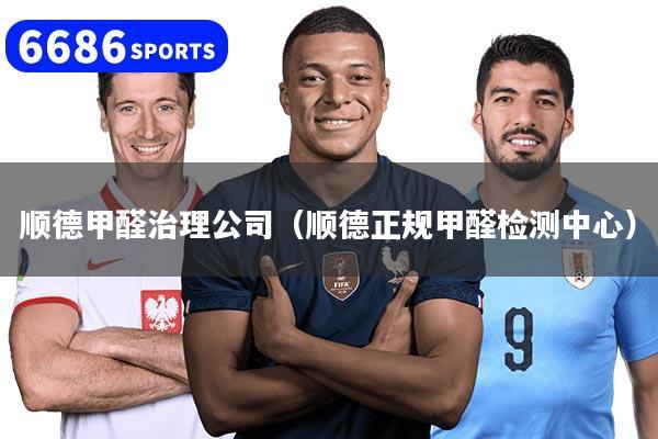 顺德甲醛治理公司（顺德正规甲醛检测中心）