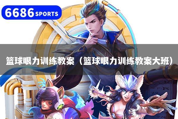 篮球眼力训练教案（篮球眼力训练教案大班）