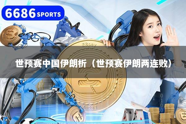世预赛中国伊朗析（世预赛伊朗两连败）