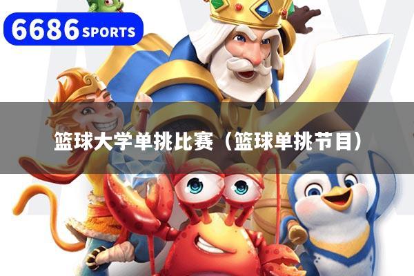 篮球大学单挑比赛（篮球单挑节目）