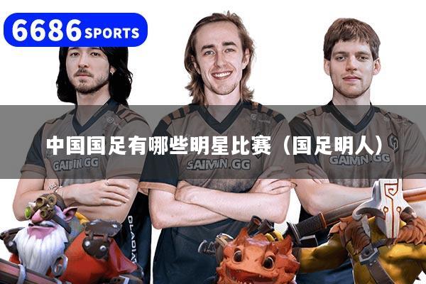 详细阅读:中国国足有哪些明星比赛(国足明人) 中国国足有哪些明星比赛(国足明人)