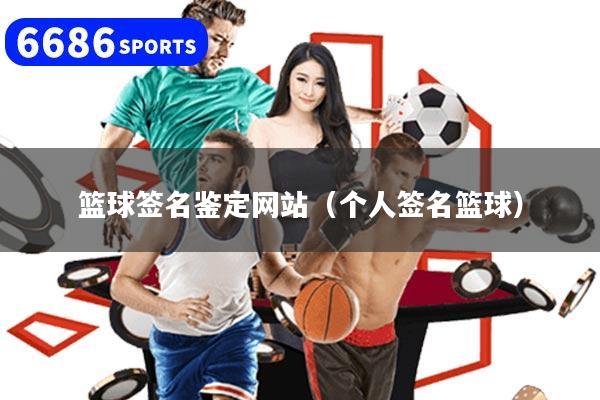 详细阅读:篮球签名鉴定网站(个人签名篮球) 篮球签名鉴定网站(个人签名篮球)