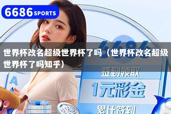 世界杯改名超级世界杯了吗(世界杯改名超级世界杯了吗知乎)