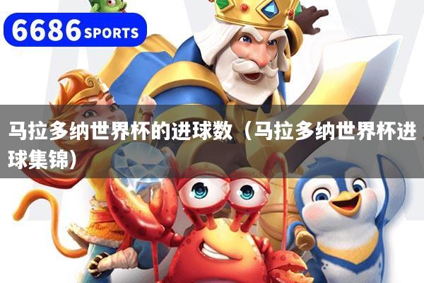 马拉多纳世界杯的进球数（马拉多纳世界杯进球集锦）