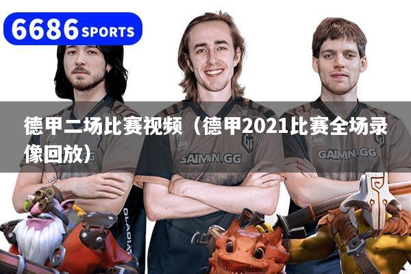 德甲二场比赛视频(德甲2021比赛全场录像回放)