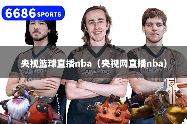 央视篮球直播nba(央视网直播nba)